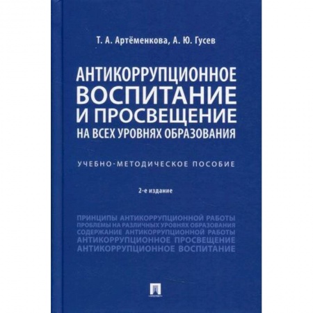 Общественные и гуманитарные науки, книга Антикоррупционное воспитание и просвещение на всех уровнях образования