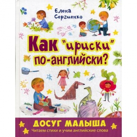Дошкольникам, книга Как 'ириски' по-английски?