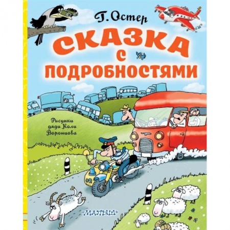 Сказки, книга Сказка с подробностями