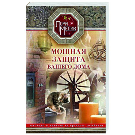 Православие, книга Мощная защита вашего дома. Заговоры и молитвы на крепость хозяйства