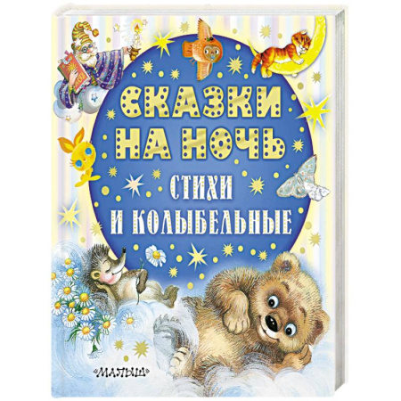 Сказки, книга Сказки на ночь, стихи и колыбельные