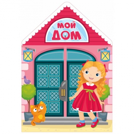 Досуг, творчество и кулинария, книга Мой дом