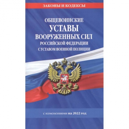 Общественные и гуманитарные науки, книга Общевоинские уставы Вооруженных Сил Российской Федерации с Уставом военной полиции с посл. изм. на 1 февраля 2022 года