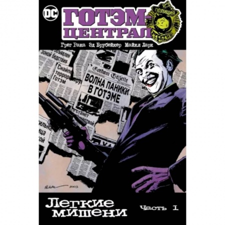 книга Готэм-Централ. Легкие мишени. Часть 1 с доставкой по Франции Развлечения. Праздники. Юмор, книга Готэм-Централ. Легкие мишени. Часть 1