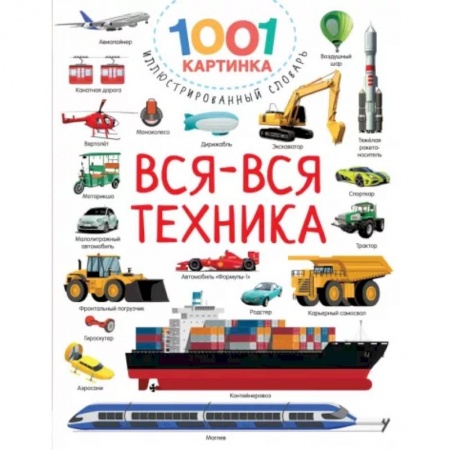 Познавательная литература, книга Вся-вся техника