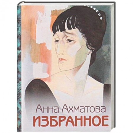 Классика, современная литература, книга Анна Ахматова. Избранное