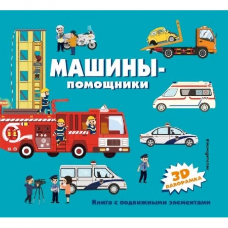 Познавательная литература, книга Машины-помощники