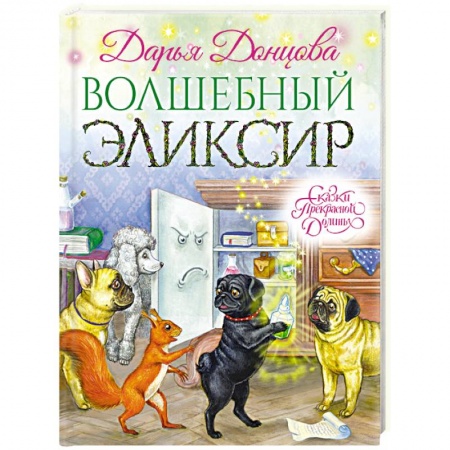 Книги, книга Волшебный эликсир