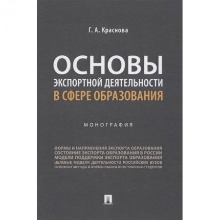 Студентам и аспирантам, книга Основы экспортной деятельности в сфере образования. Монография