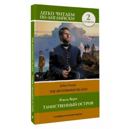 Изучение языков, книга Таинственный остров. Уровень 2 . The Mysterious Island