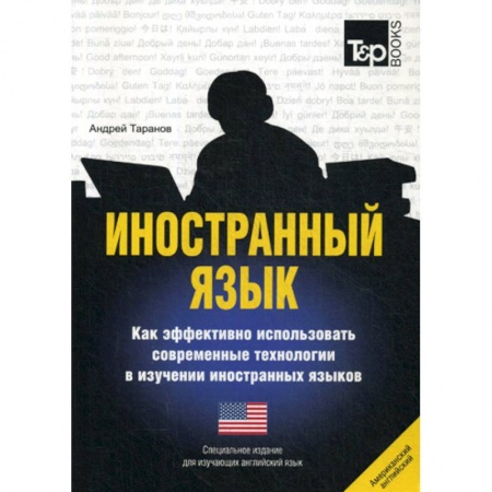 Изучение языков, книга Иностранный язык. Как эффективно использовать современные технологии в изучении иностранных языков. Английский (американский) язык