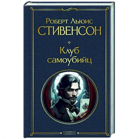 Классика, современная литература, книга Клуб самоубийц