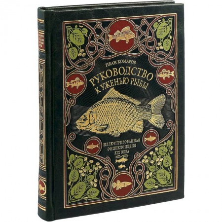 Охота. Рыбалка. Собирательство, книга Руководство к уженью рыбы. Иллюстрированная энциклопедия XIX века. Лимитированный тираж в кожаном переплете ручной работы
