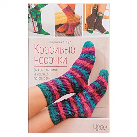 Книги, книга Красивые носочки. Вяжем спицами и крючком по спирали