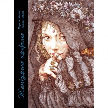 Сказки, книга Жемчужное ожерелье