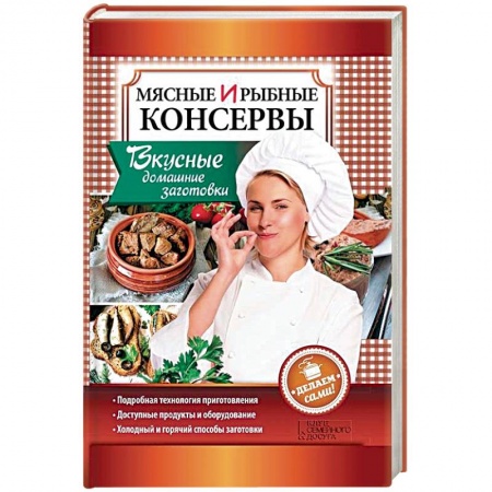Книги, книга Мясные и рыбные консервы. Вкусные домашние заготовки