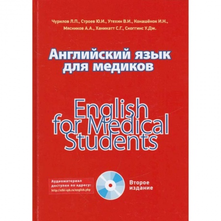 Изучение языков, книга Английский язык для медиков