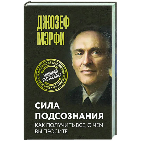 Общественные и гуманитарные науки, книга Сила подсознания. Как получить все, о чем вы просите
