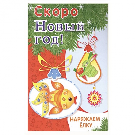 Досуг, творчество и кулинария, книга Наряжаем ёлку. Выпуск 1