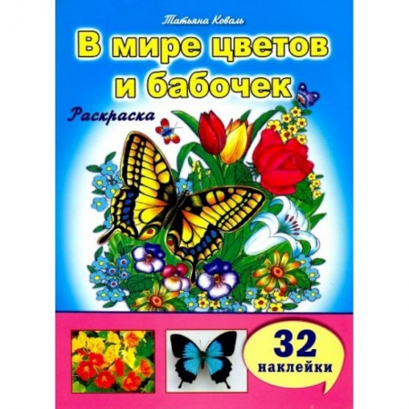 Досуг, творчество и кулинария, книга В мире цветов и бабочек