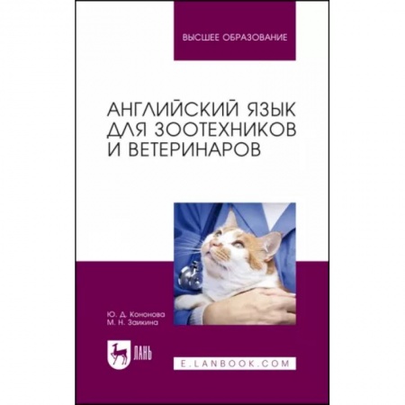 Студентам и аспирантам, книга Английский язык для зоотехников и ветеринаров. Учебное пособие для вузов