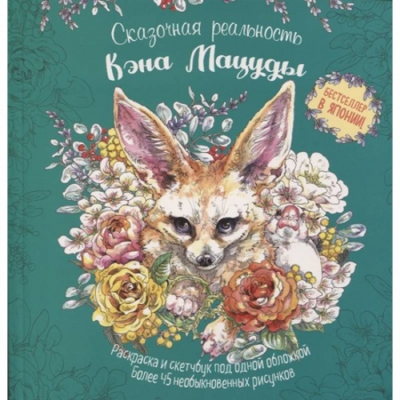 Сказки, книга Мир поразительных существ Кэна Мацуды