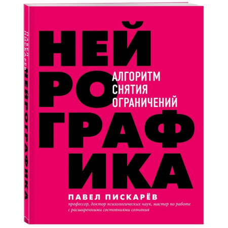 Эзотерические учения, книга Нейрографика : алгоритм снятия ограничений