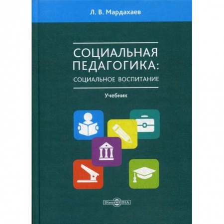 Общественные и гуманитарные науки, книга Социальная педагогика: социальное воспитание