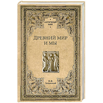 Древний мир и мы Древний мир и мы