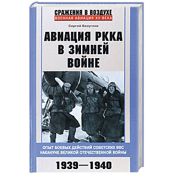 Авиация РККА в Зимней войне. Опыт боевых действий советских ВВС накануне Великой Отечественной войны Авиация РККА в Зимней войне. Опыт боевых действий советских ВВС накануне Великой Отечественной войны