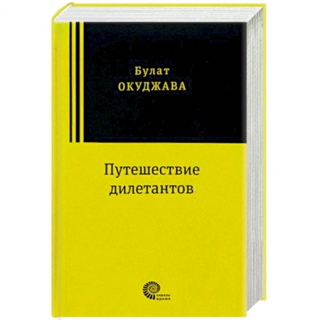 Историческая художественная проза, книга Путешествие дилетантов