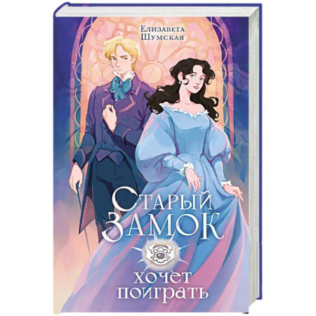 Фантастика, фэнтези, книга Старый замок хочет поиграть