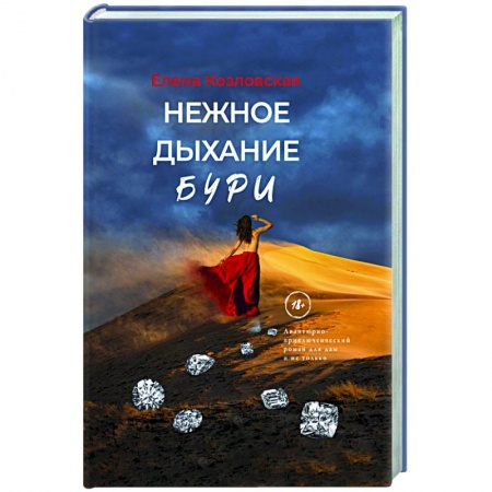 Детективы, триллеры, книга Нежное дыхание бури
