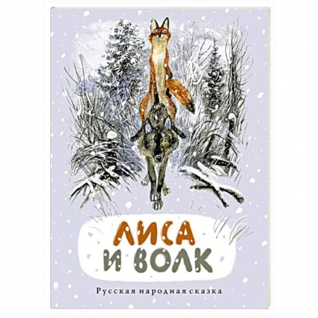 Сказки, книга Лиса и волк: русская народная сказка