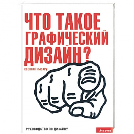 Книги, книга Что такое графический дизайн?