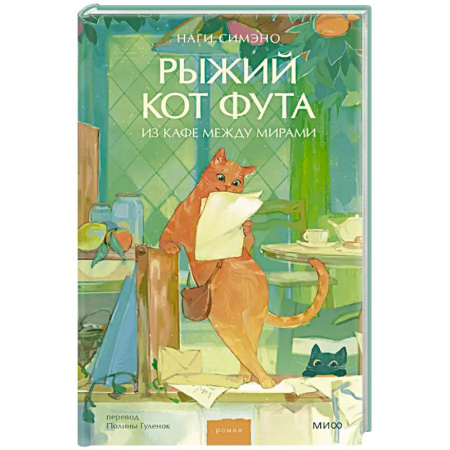 Классика, современная литература, книга Рыжий кот Фута из кафе между мирами