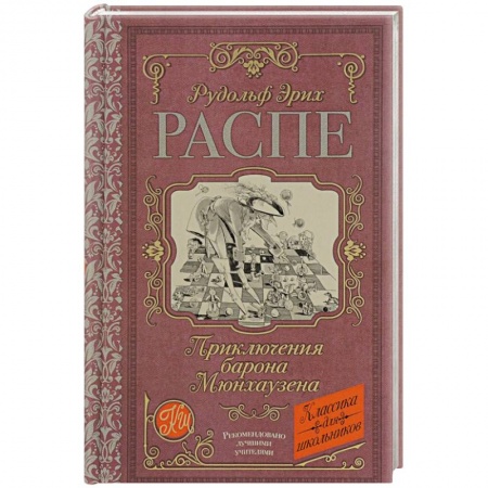 Сказки, книга Приключения барона Мюнхаузена