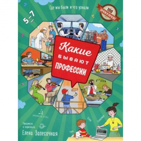 Познавательная литература, книга Какие бывают профессии. 5-7 лет