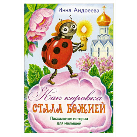 Познавательная литература, книга Как коровка стала Божией: Пасхальные истории для малышей