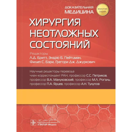 Специальная медицина, книга Хирургия неотложных состояний