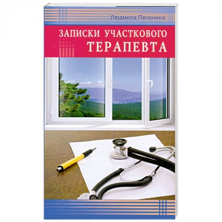 Книги, книга Записки участкового терапевта