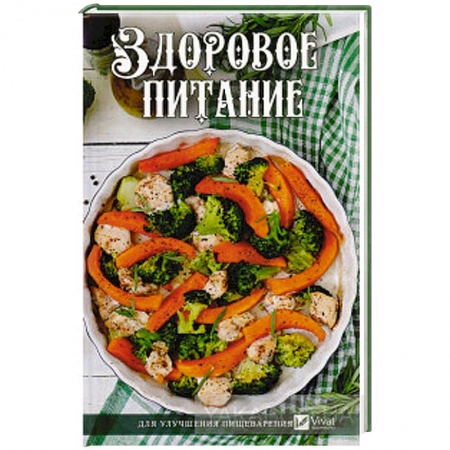 Здоровое и раздельное питание, книга Здоровое питание для улучшения пищеварения