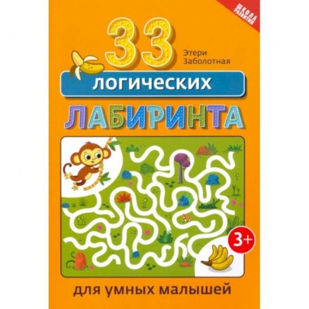 Книги для дошкольников (4-6 лет), книга 33 логических лабиринта для умных малышей