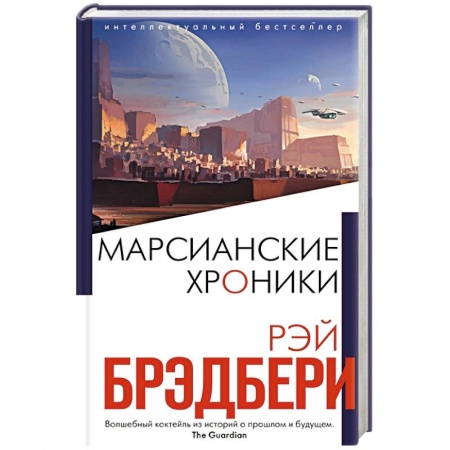 Фантастика, фэнтези, книга Марсианские хроники