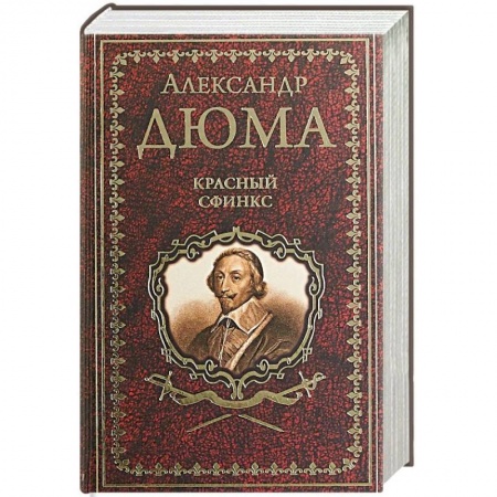 Классика, современная литература, книга Красный сфинкс