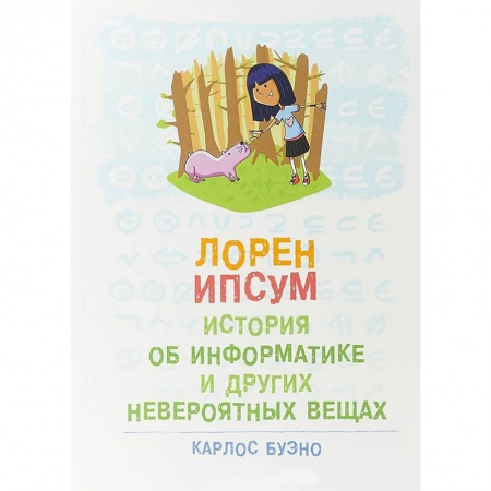 Познавательная литература, книга Лорен Ипсум. История об информатике и других невероятных вещах