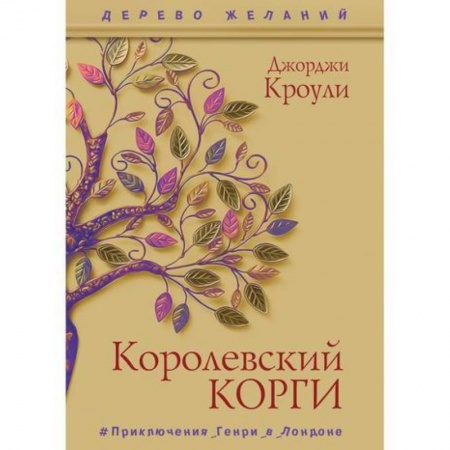 Приключения, книга Королевский корги