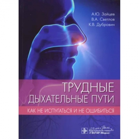 Специальная медицина, книга Трудные дыхательные пути. Как не испугаться и не ошибиться