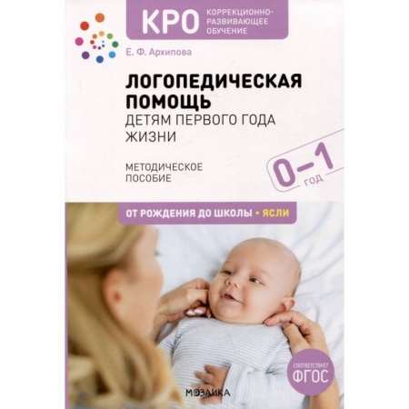 Общественные и гуманитарные науки, книга Логопедическая помощь детям первого года жизни. Методическое пособие. От рождения до школы. Ясли