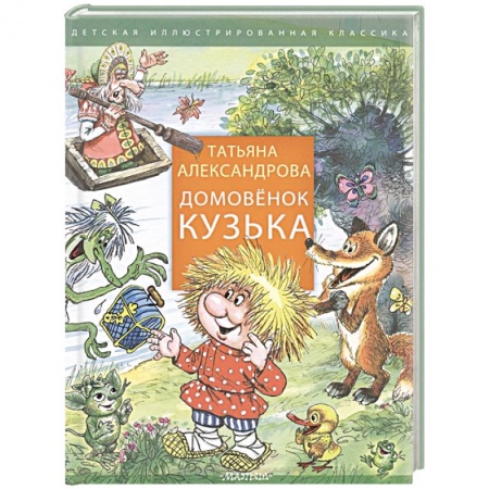 Сказки, книга Домовенок Кузька